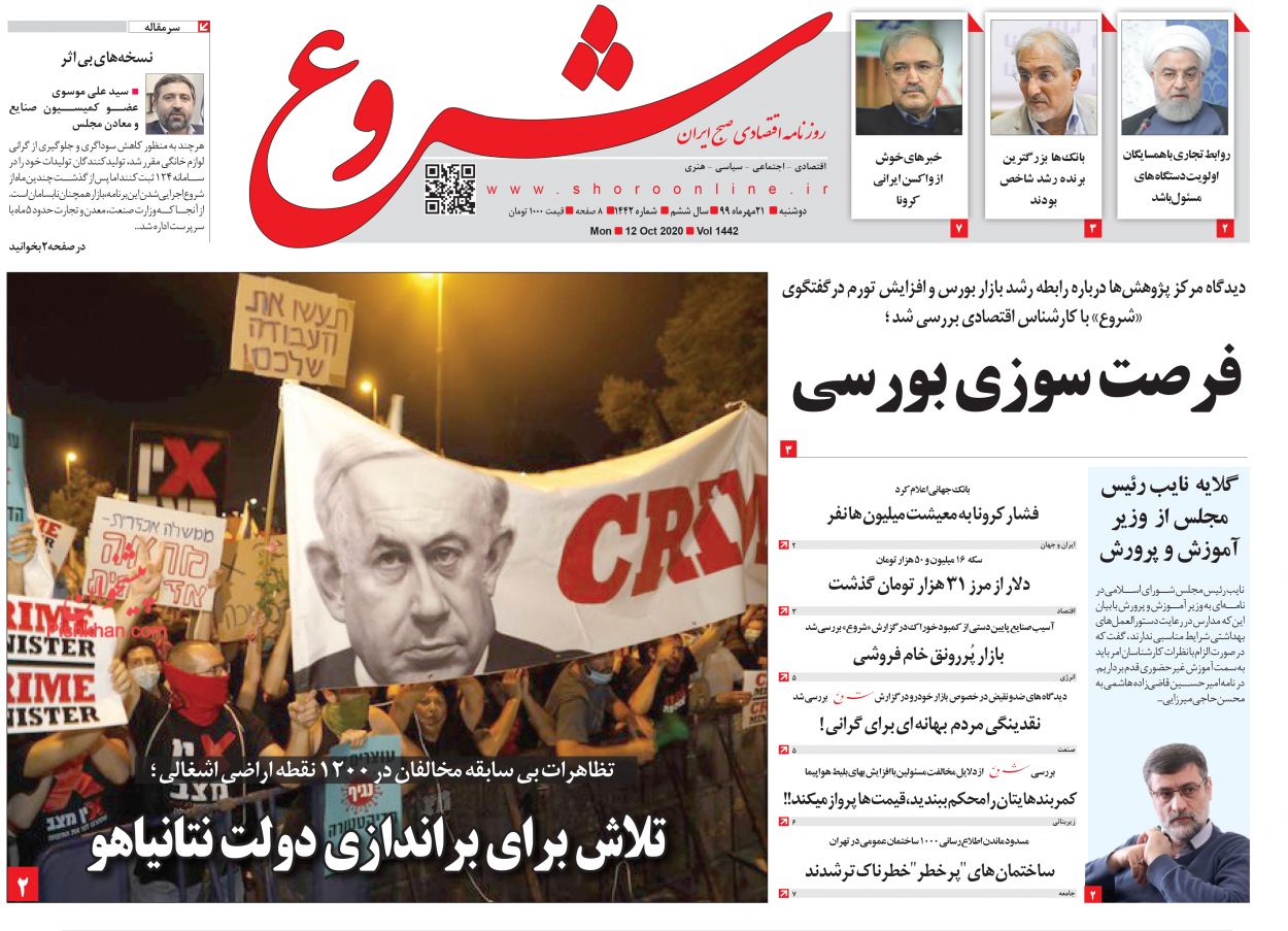 عناوین اخبار روزنامه شروع در روز دوشنبه ۲۱ مهر