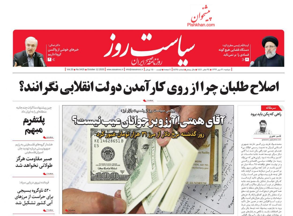 عناوین اخبار روزنامه سیاست روز در روز دوشنبه ۲۱ مهر