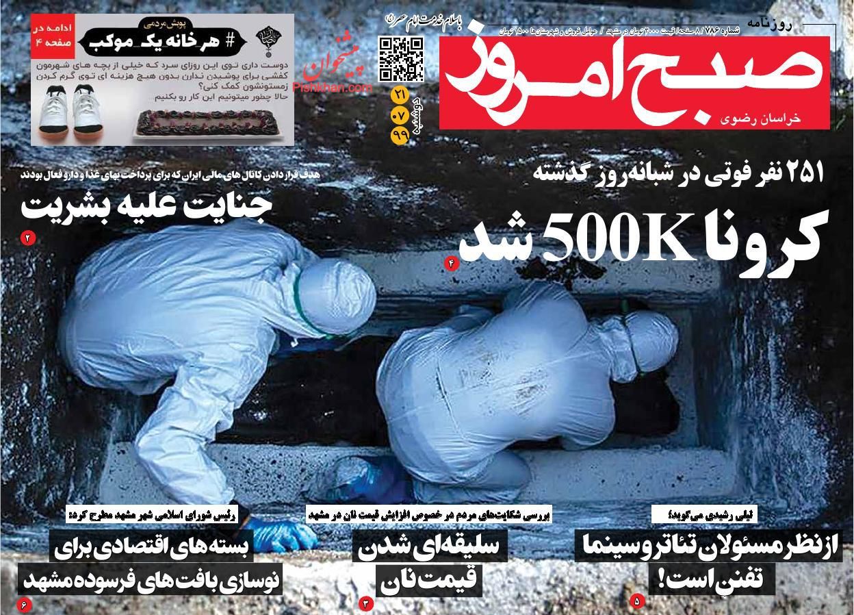 عناوین اخبار روزنامه صبح امروز در روز دوشنبه ۲۱ مهر