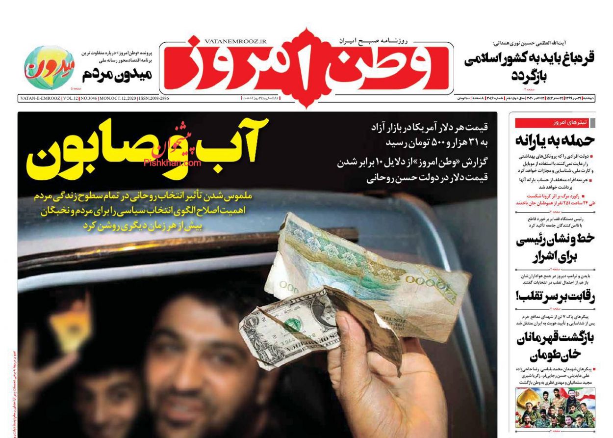 عناوین اخبار روزنامه وطن امروز در روز دوشنبه ۲۱ مهر