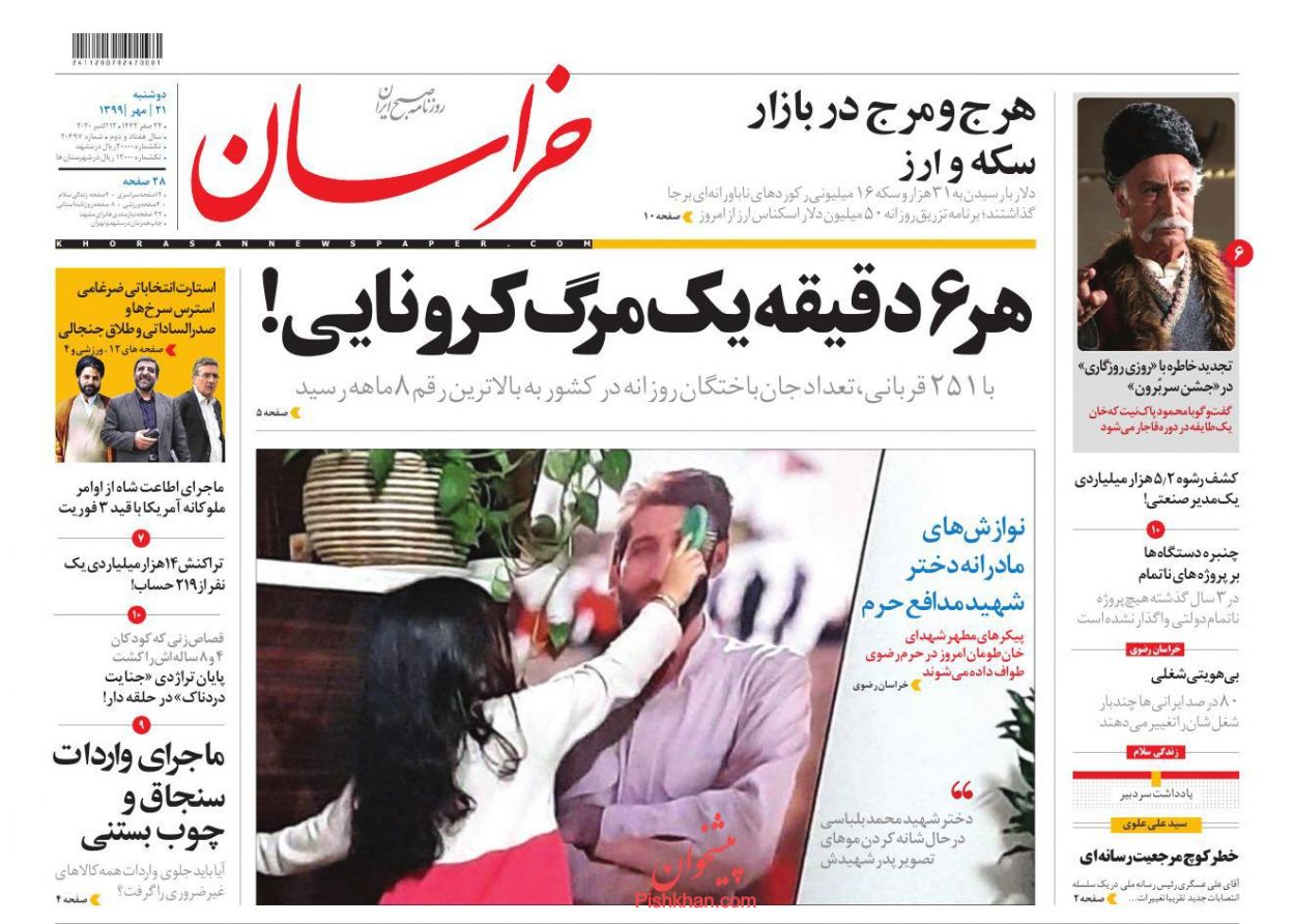 عناوین اخبار روزنامه خراسان در روز دوشنبه ۲۱ مهر