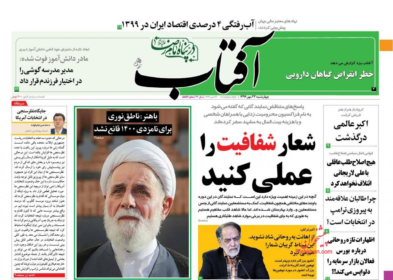 عناوین اخبار روزنامه آفتاب یزد در روز چهارشنبه ۲۳ مهر