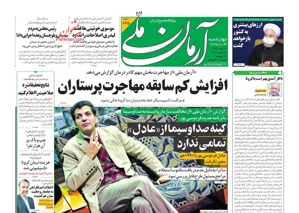 عناوین اخبار روزنامه آرمان ملی در روز چهارشنبه ۲۳ مهر