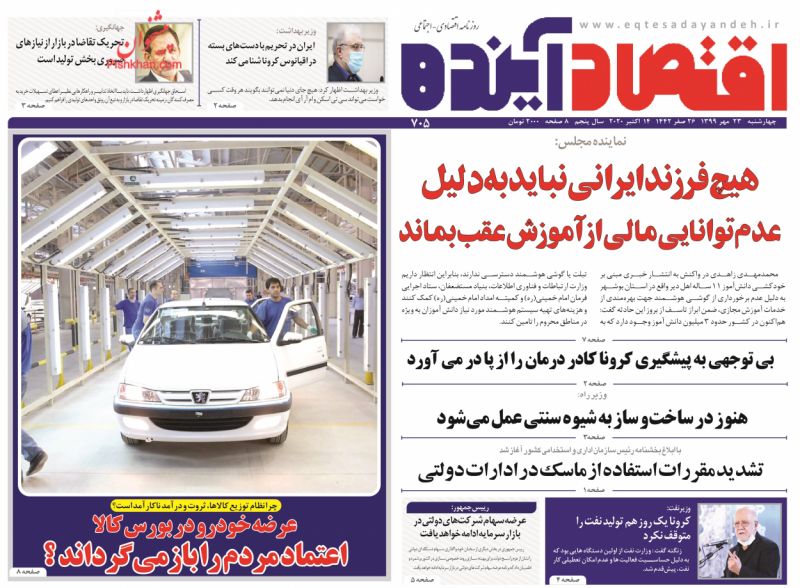 عناوین اخبار روزنامه اقتصاد آینده در روز چهارشنبه ۲۳ مهر