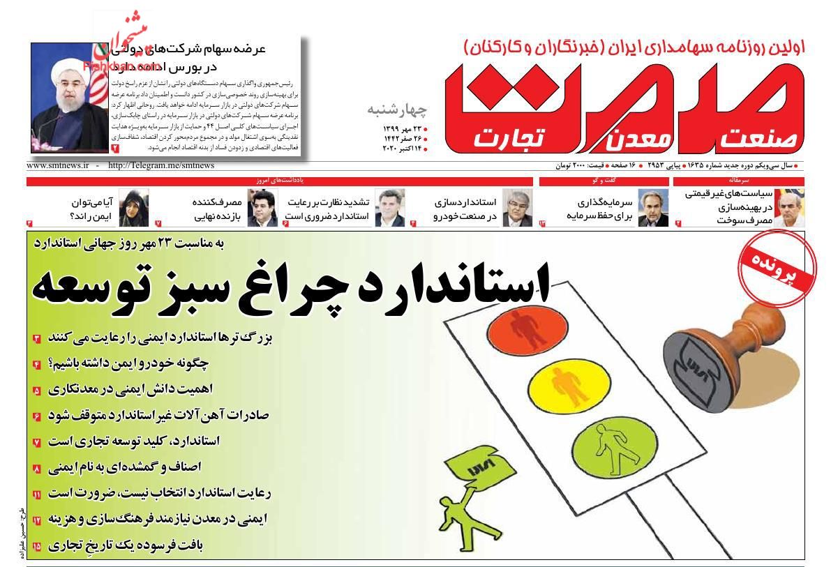 عناوین اخبار روزنامه صمت در روز چهارشنبه ۲۳ مهر