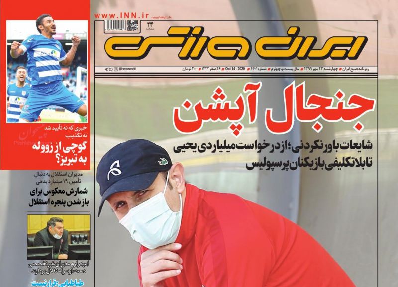 عناوین اخبار روزنامه ایران ورزشی در روز چهارشنبه ۲۳ مهر