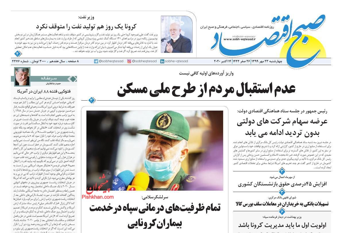 عناوین اخبار روزنامه صبح اقتصاد در روز چهارشنبه ۲۳ مهر